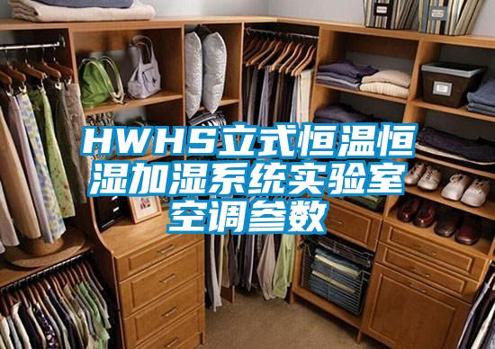 HWHS立式恒溫恒濕加濕系統實驗室空調參數