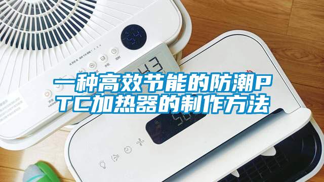 一種高效節能的防潮PTC加熱器的制作方法