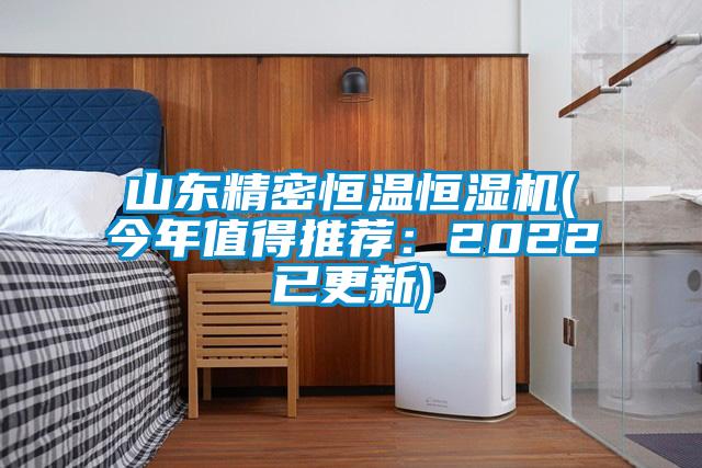 山東精密恒溫恒濕機(今年值得推薦：2022已更新)