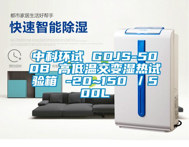 中科環試 GDJS-500B 高低溫交變濕熱試驗箱 -20~150℃／500L