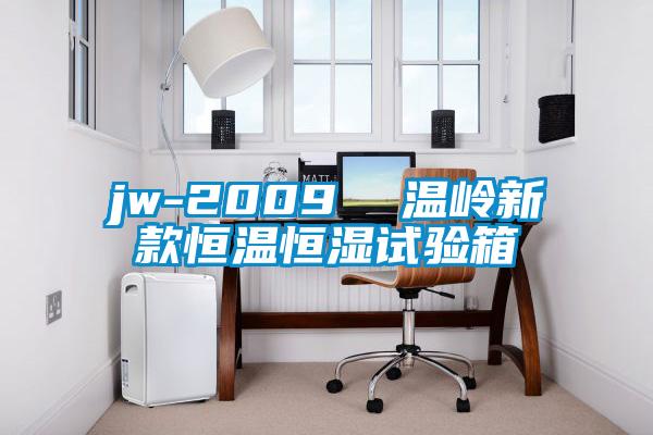 jw-2009  溫嶺新款恒溫恒濕試驗箱