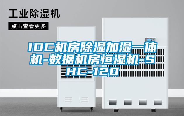 IDC機房除濕加濕一體機-數據機房恒濕機-SHC-120