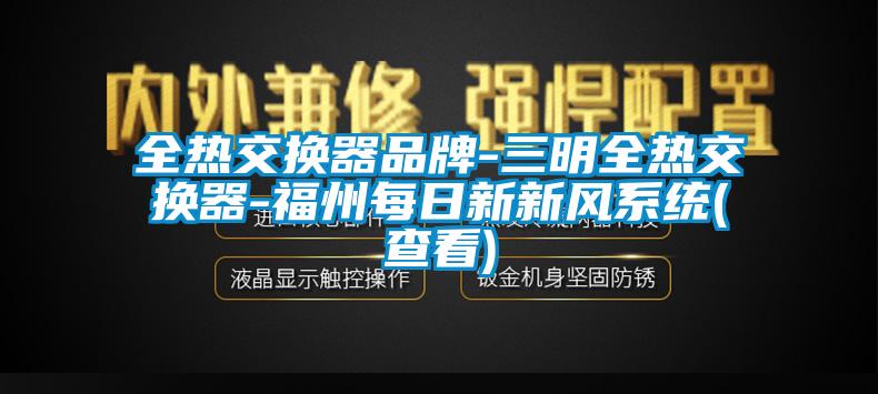 全熱交換器品牌-三明全熱交換器-福州每日新新風系統(查看)