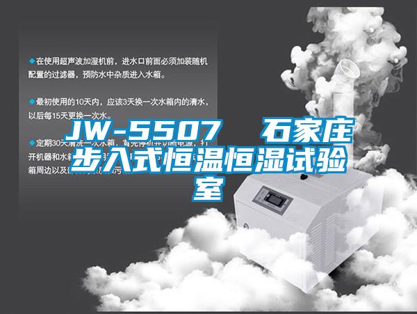 JW-5507  石家莊步入式恒溫恒濕試驗室