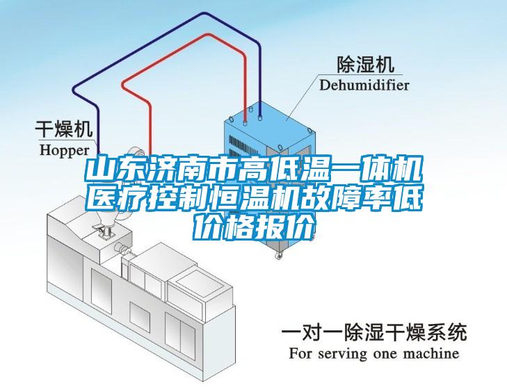 山東濟南市高低溫一體機醫療控制恒溫機故障率低價格報價