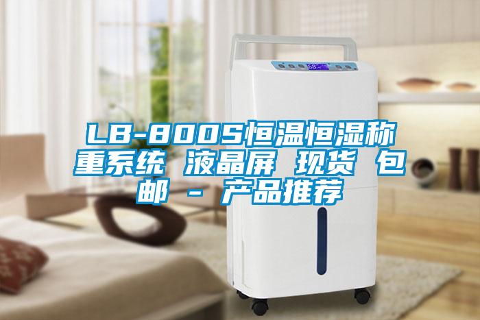 LB-800S恒溫恒濕稱重系統 液晶屏 現貨 包郵 - 產品推薦