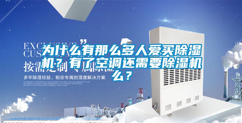 為什么有那么多人愛買除濕機？有了空調還需要除濕機么？