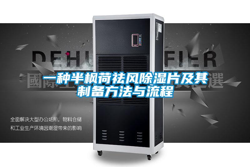 一種半楓荷祛風(fēng)除濕片及其制備方法與流程