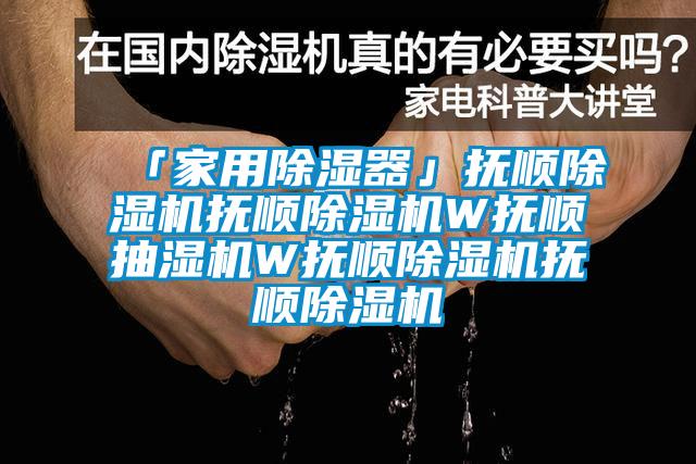 「家用除濕器」撫順除濕機撫順除濕機W撫順抽濕機W撫順除濕機撫順除濕機