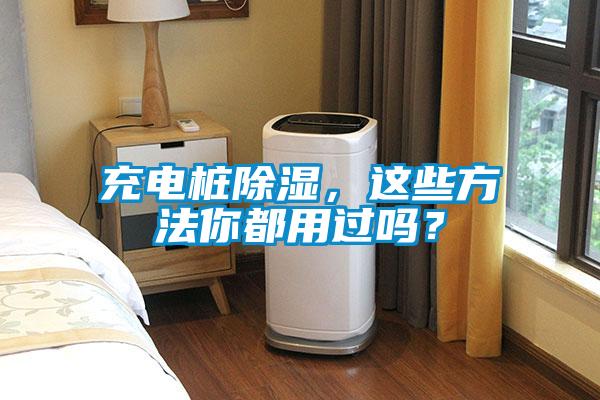 充電樁除濕，這些方法你都用過嗎？