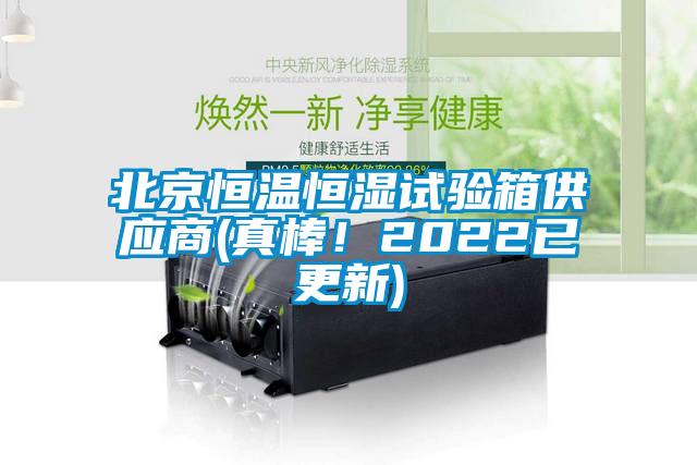 北京恒溫恒濕試驗箱供應商(真棒！2022已更新)