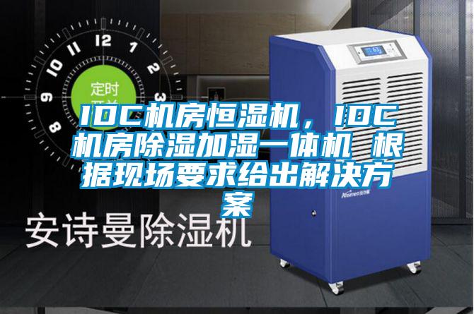 IDC機房恒濕機，IDC機房除濕加濕一體機 根據現場要求給出解決方案