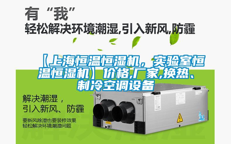 【上海恒溫恒濕機，實驗室恒溫恒濕機】價格,廠家,換熱、制冷空調設備