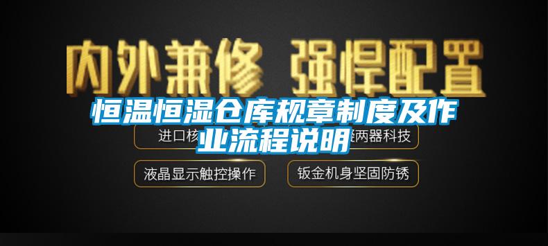 恒溫恒濕倉庫規(guī)章制度及作業(yè)流程說明