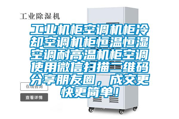 工業機柜空調機柜冷卻空調機柜恒溫恒濕空調耐高溫機柜空調使用微信掃描二維碼分享朋友圈，成交更快更簡單！