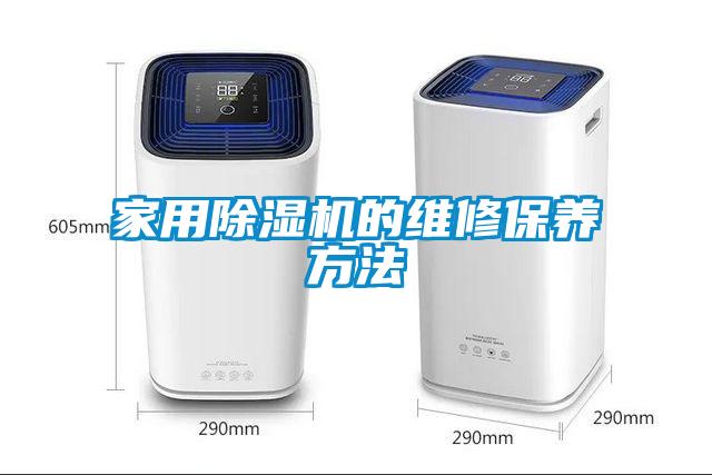 家用除濕機的維修保養方法