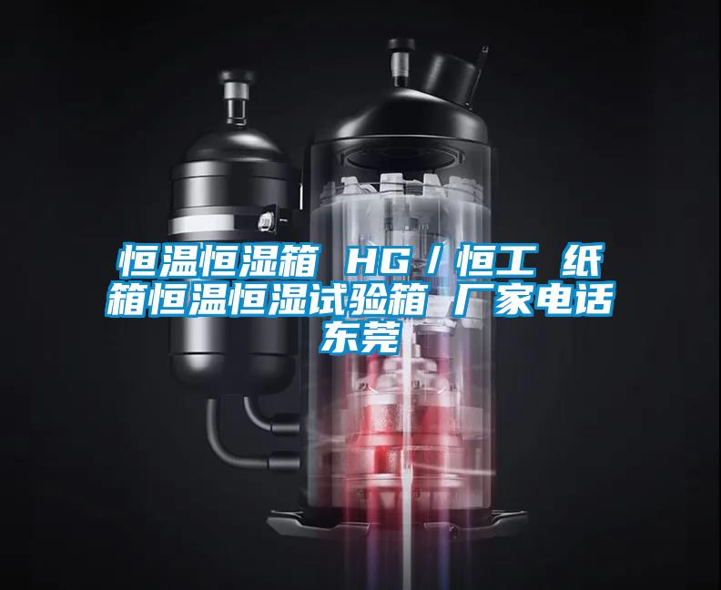 恒溫恒濕箱 HG／恒工 紙箱恒溫恒濕試驗箱 廠家電話東莞