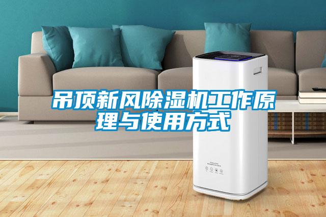 吊頂新風(fēng)除濕機工作原理與使用方式