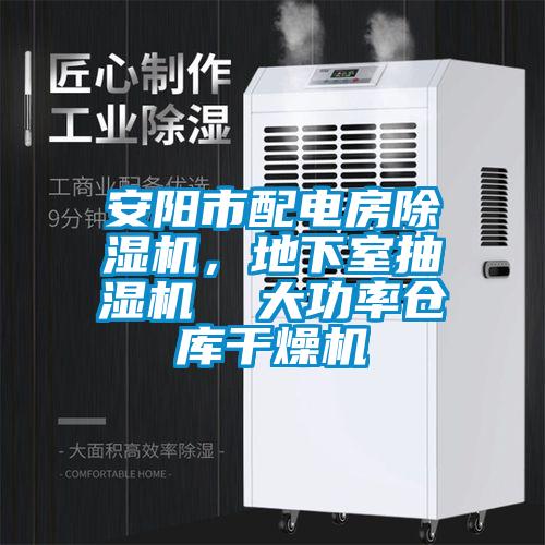 安陽市配電房除濕機，地下室抽濕機  大功率倉庫干燥機