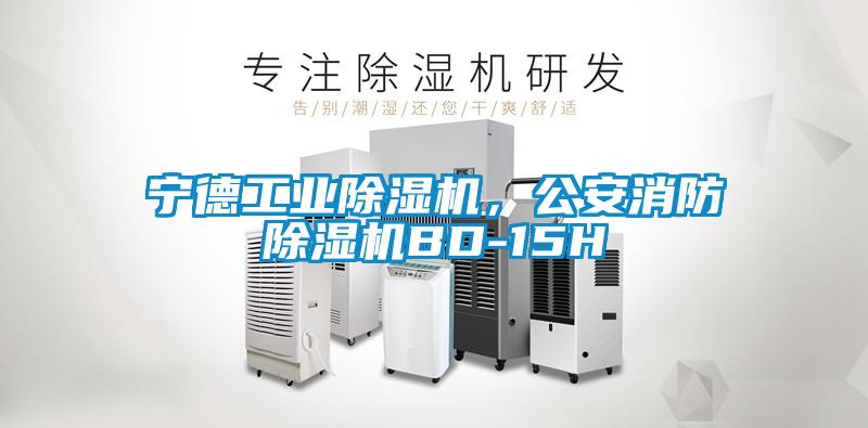 寧德工業除濕機，公安消防除濕機BD-15H