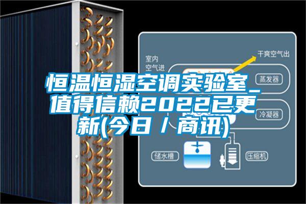 恒溫恒濕空調實驗室_值得信賴2022已更新(今日／商訊)