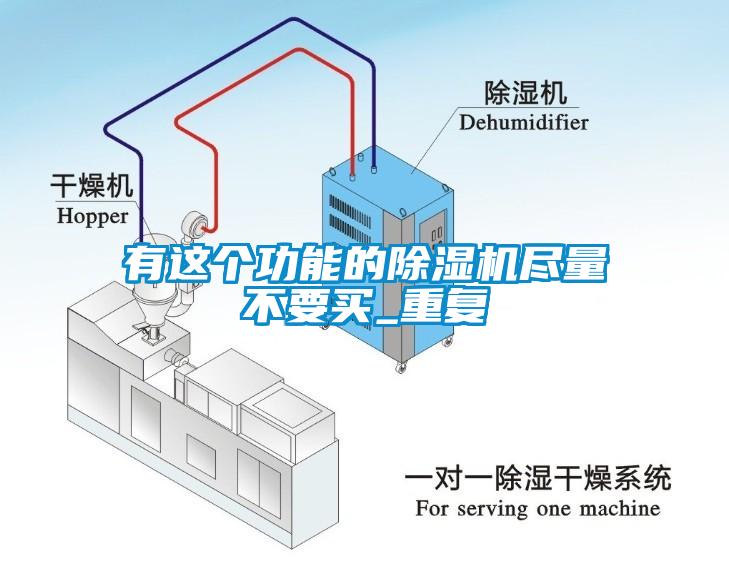 有這個功能的除濕機盡量不要買_重復(fù)