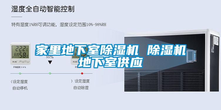 家里地下室除濕機 除濕機地下室供應