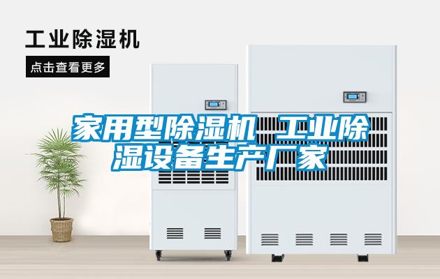 家用型除濕機 工業除濕設備生產廠家