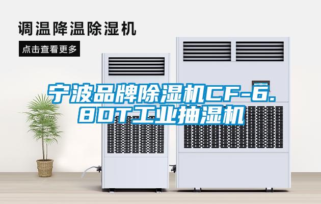 寧波品牌除濕機CF-6.8DT工業抽濕機