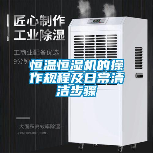 恒溫恒濕機的操作規程及日常清潔步驟