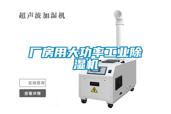 廠房用大功率工業除濕機