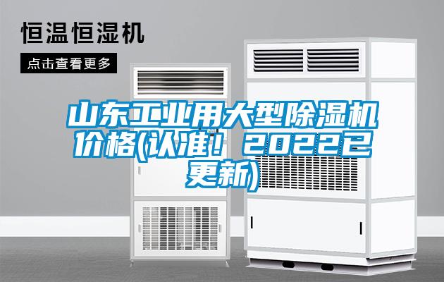 山東工業用大型除濕機價格(認準！2022已更新)