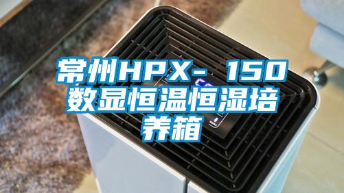 常州HPX- 150數顯恒溫恒濕培養箱