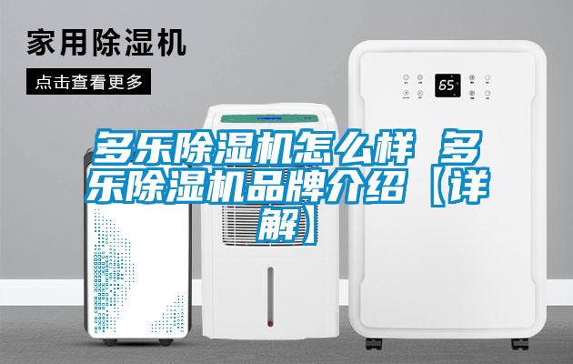 多樂除濕機怎么樣 多樂除濕機品牌介紹【詳解】