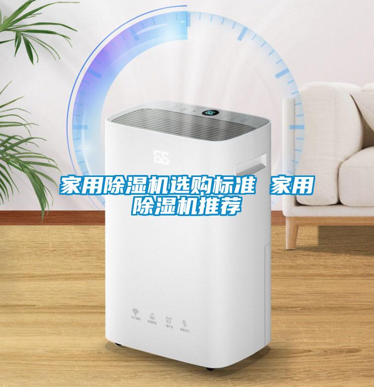 家用除濕機選購標(biāo)準(zhǔn) 家用除濕機推薦