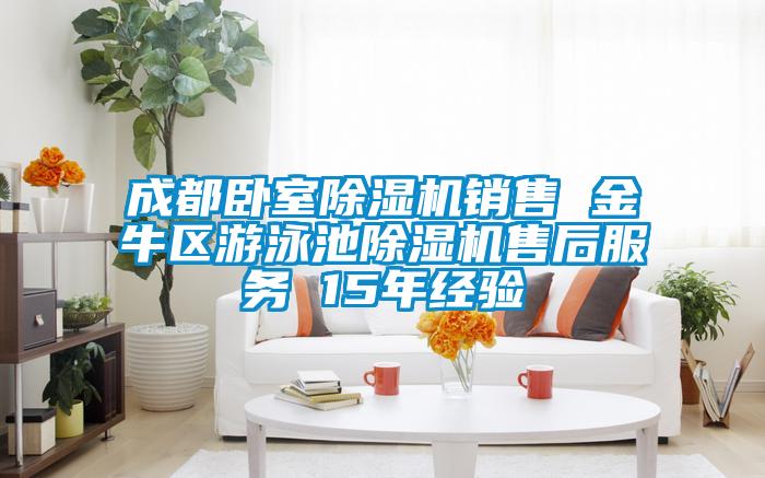 成都臥室除濕機銷售 金牛區游泳池除濕機售后服務 15年經驗
