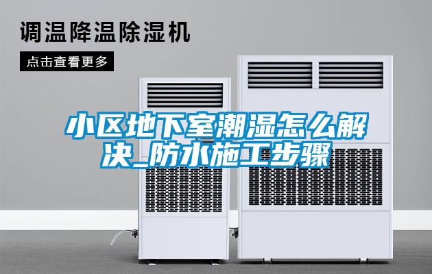 小區地下室潮濕怎么解決_防水施工步驟