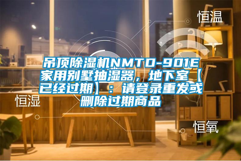 吊頂除濕機NMTD-901E家用別墅抽濕器，地下室【已經過期】：請登錄重發或刪除過期商品