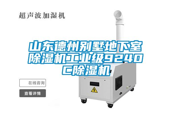 山東德州別墅地下室除濕機工業級9240C除濕機