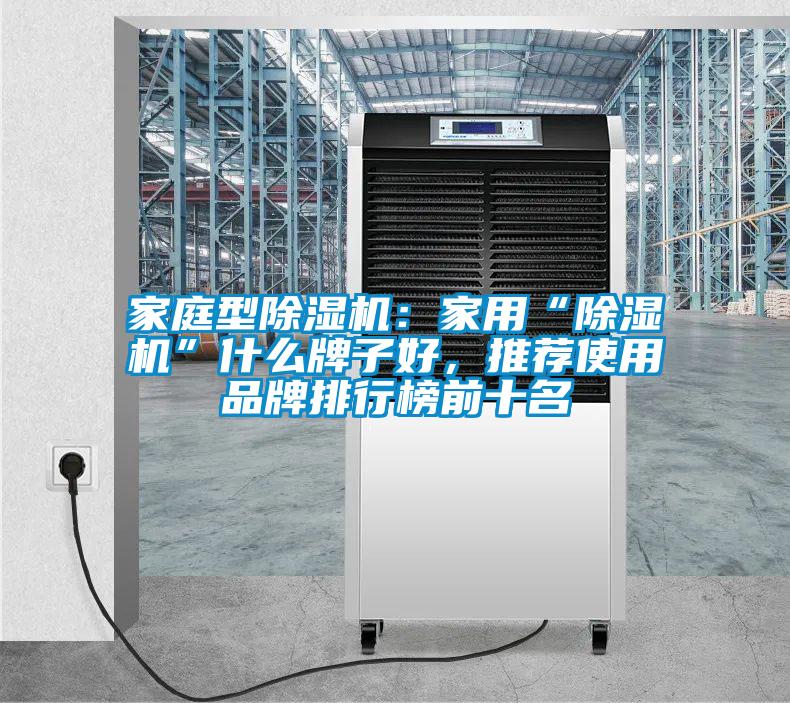 家庭型除濕機：家用“除濕機”什么牌子好，推薦使用品牌排行榜前十名