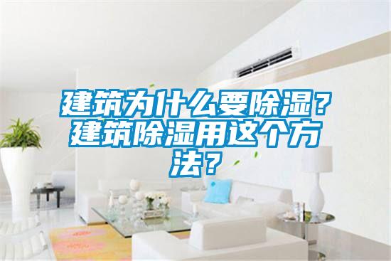 建筑為什么要除濕？建筑除濕用這個(gè)方法？