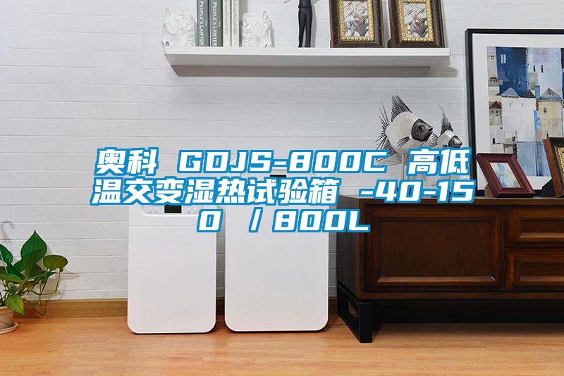 奧科 GDJS-800C 高低溫交變濕熱試驗(yàn)箱 -40-150℃／800L