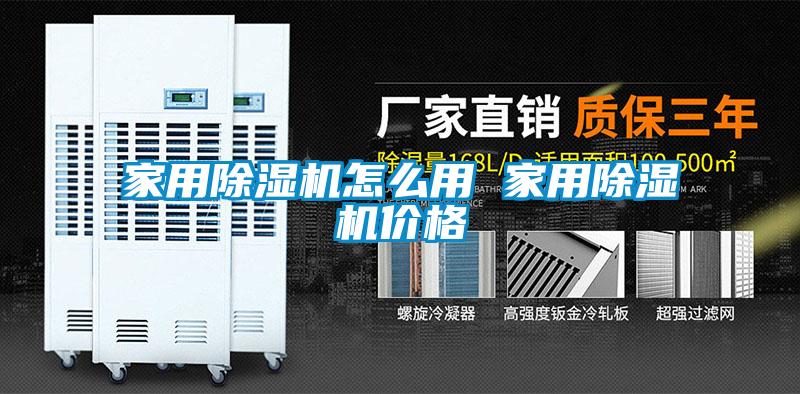 家用除濕機怎么用 家用除濕機價格