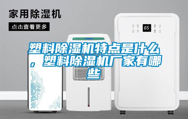 塑料除濕機特點是什么，塑料除濕機廠家有哪些