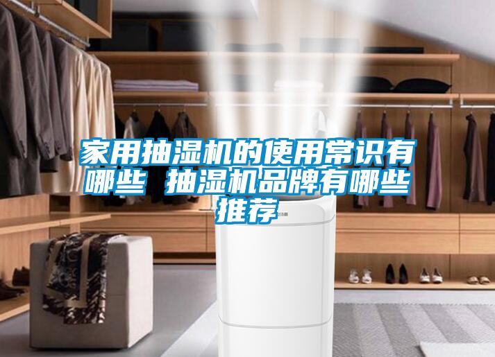 家用抽濕機的使用常識有哪些 抽濕機品牌有哪些推薦