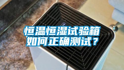 恒溫恒濕試驗箱如何正確測試？