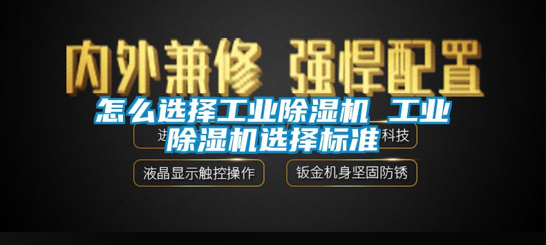 怎么選擇工業除濕機 工業除濕機選擇標準