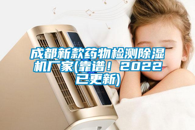 成都新款藥物檢測(cè)除濕機(jī)廠家(靠譜！2022已更新)