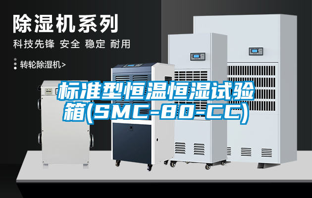 標準型恒溫恒濕試驗箱(SMC-80-CC)