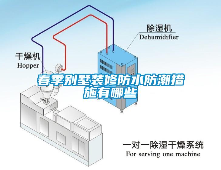 春季別墅裝修防水防潮措施有哪些